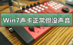 Win7声卡驱动正常但是没有声音_Win7没有声音解决方法