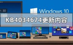 kb4034674更新了什么_kb4034674更新内容