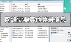 电脑显示网络可能需要其他登录信息的解决方法