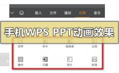 手机wpsppt动画效果加入的操作步骤