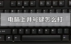 电脑上井号键怎么打_电脑上井号键打出方式