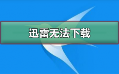 迅雷无法下载怎么解决_迅雷无法下载解决方法