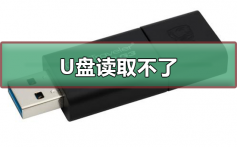 u盘读取不了如何修复_u盘读取不了修复的方法