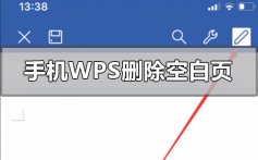 手机上wps怎么把一张空白页删除_手机wps空白页面删除的方法