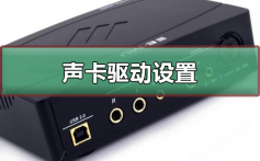 声卡驱动怎么设置_声卡驱动设置的方法