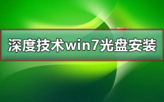 深度技术win7系统光盘怎么安装_深度技术win7系统光盘安装教程