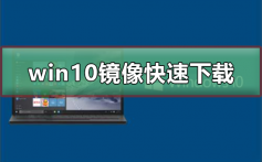 win10镜像如何快速下载_win10镜像快速下载安装教程