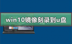 win10 iso刻录到u盘_win10 iso刻录到u盘操作教程