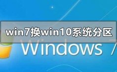 win7换win10系统怎么分区_win7换win10系统分区教程