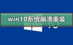 win10系统崩溃了怎么重装_win10系统崩溃了重装教程