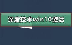 深度技术win10无法激活_深度技术win10激活的方法