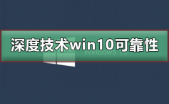 深度技术win10可靠吗_深度技术win10特点及安装教程