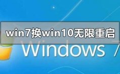 win7换win10系统失败无限重启的解决方法