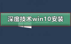 深度技术win10安装详细教程_深度技术win10安装详细图文教程