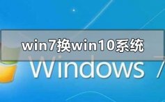 win7换win10系统怎么安装_win7系统更改为win10的教程