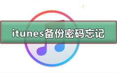 itunes备份密码忘记怎么办_itunes备份密码忘记的解决方法