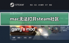 mac无法打开steam社区_解决mac无法打开steam社区的方法