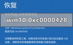 win10系统0xc0000428解决修复方法