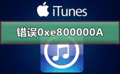 itunes未能连接到此iphone发生错误0xe800000A