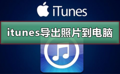 itunes怎么导出照片到电脑_itunes导出照片到电脑的方法