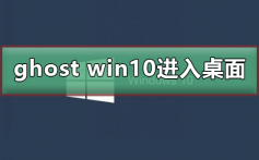 ghost win10开机无法进入桌面_ghost win10无法进入桌面的解决方法