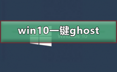 win10怎么使用一键ghost_win10使用一键ghost的步骤