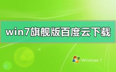 windows7旗舰版百度云网盘下载地址安装步骤教程