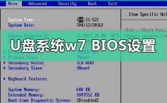 u盘重装系统win7bios如何设置_u盘重装系统win7bios设置步骤教程详解