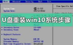 u盘重装win10系统步骤是什么_u盘重装win10系统的方法步骤教程