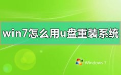 win7怎么用u盘重装系统_win7用u盘重装系统方法步骤教程