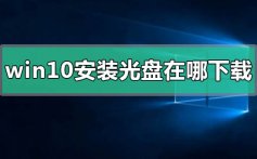 windows10安装光盘下载地址安装方法教程