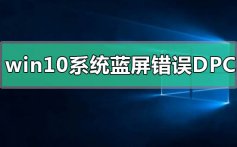 win10系统蓝屏错误DPC怎么解决_win10系统蓝屏错误DPC的解决方法