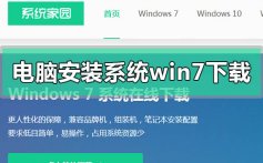 电脑安装系统win7下载地址安装方法步骤教程