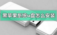 黑苹果系统u盘怎么安装_黑苹果系统u盘安装方法步骤教程