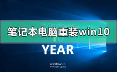 笔记本电脑如何重装win10系统_笔记本电脑重装win10系统的方法步