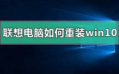 联想电脑如何重装win10操作系统_联想电脑重装win10操作系统的步