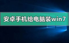 安卓手机怎么给电脑装win7系统_安卓手机给电脑装win7系统步骤教