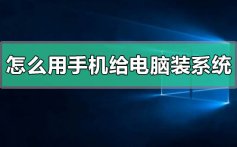 怎么用手机给电脑装系统_用手机给电脑装系统的方法步骤详细教