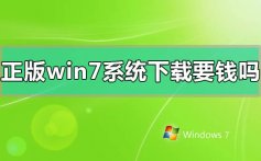 正版windows7系统下载要钱吗_正版windows7系统价格