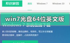 win7系统光盘64位英文版下载安装方法步骤教程