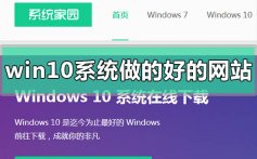 windows10系统哪个网站做的好比较稳定_win10系统做的好比较稳定的