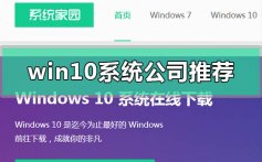 win10系统哪家公司做的好_win10系统下载公司网站推荐