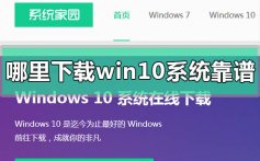 哪里下载win10系统靠谱_下载win10系统靠谱的网站推荐