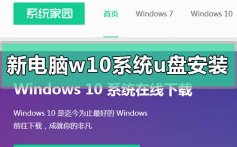 新电脑win10系统u盘安装方法步骤教程