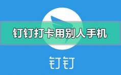 钉钉打卡可以用别人手机打吗的问题解决