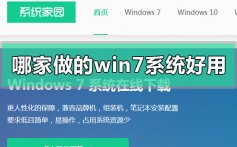 哪家做的win7系统好用_好用的win7系统推荐下载地址安装教程