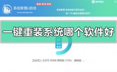 一键重装系统哪个软件好_一键重装系统软件下载推荐