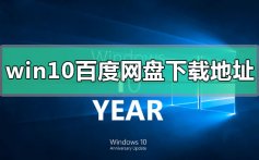 windows10百度网盘下载地址安装步骤教程