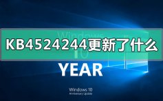 KB4524244更新了什么_KB4524244更新内容