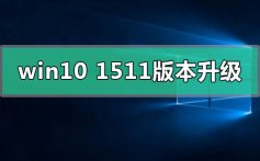 win10 1511版本升级下载地址安装方法详细步骤教程